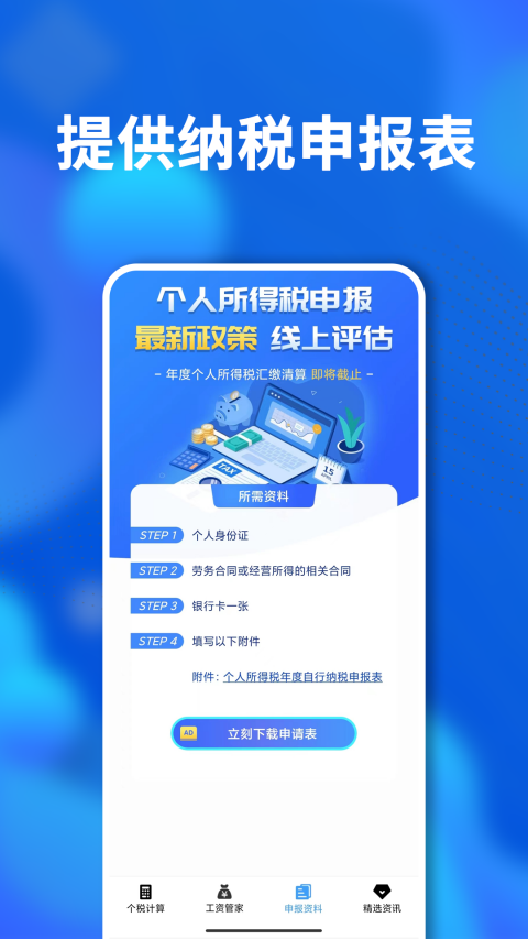 所得税计算器查询申报软件封面