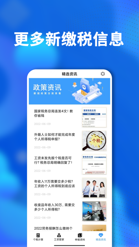 所得税计算器查询申报软件封面