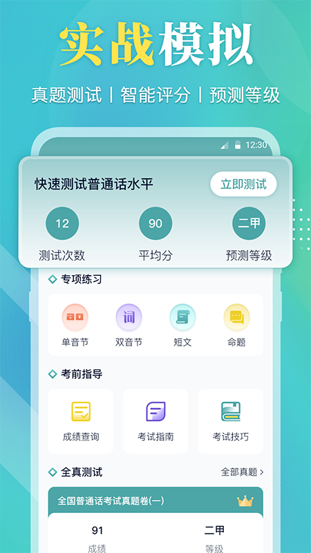 普通话测试通软件封面