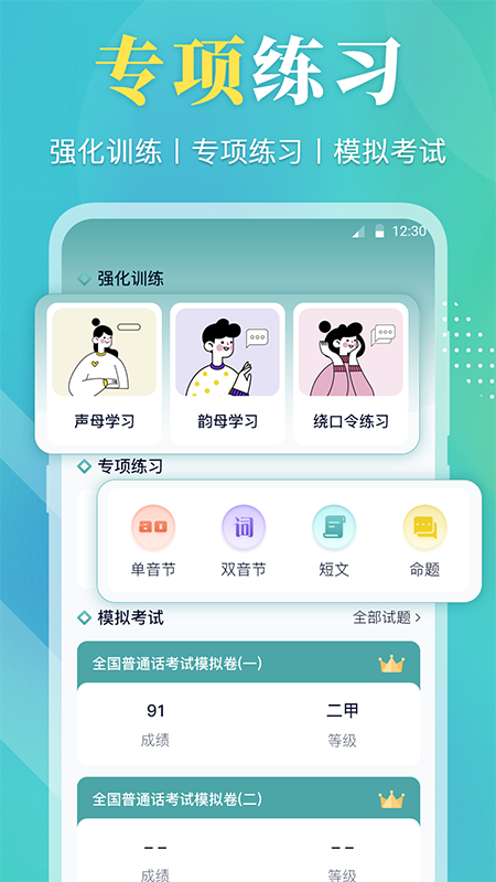 普通话测试通软件封面