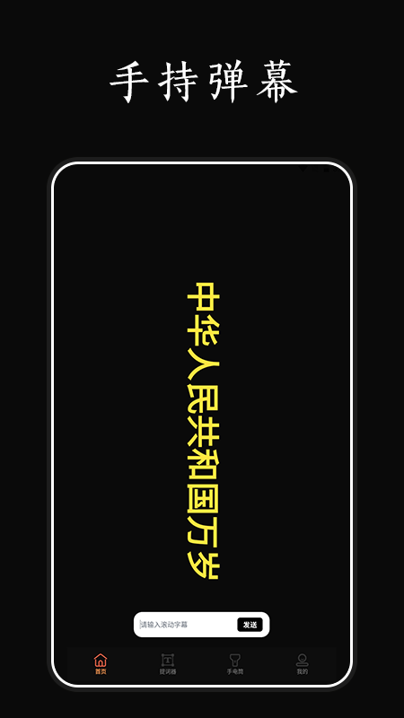 爱弹手持弹幕工具软件封面