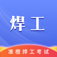 准橙焊工考试 v1.0.1 安卓版
