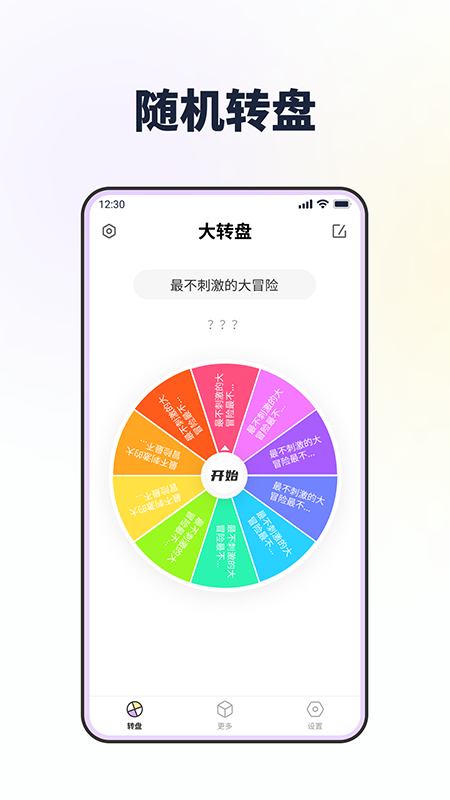 转转盘做决定软件封面