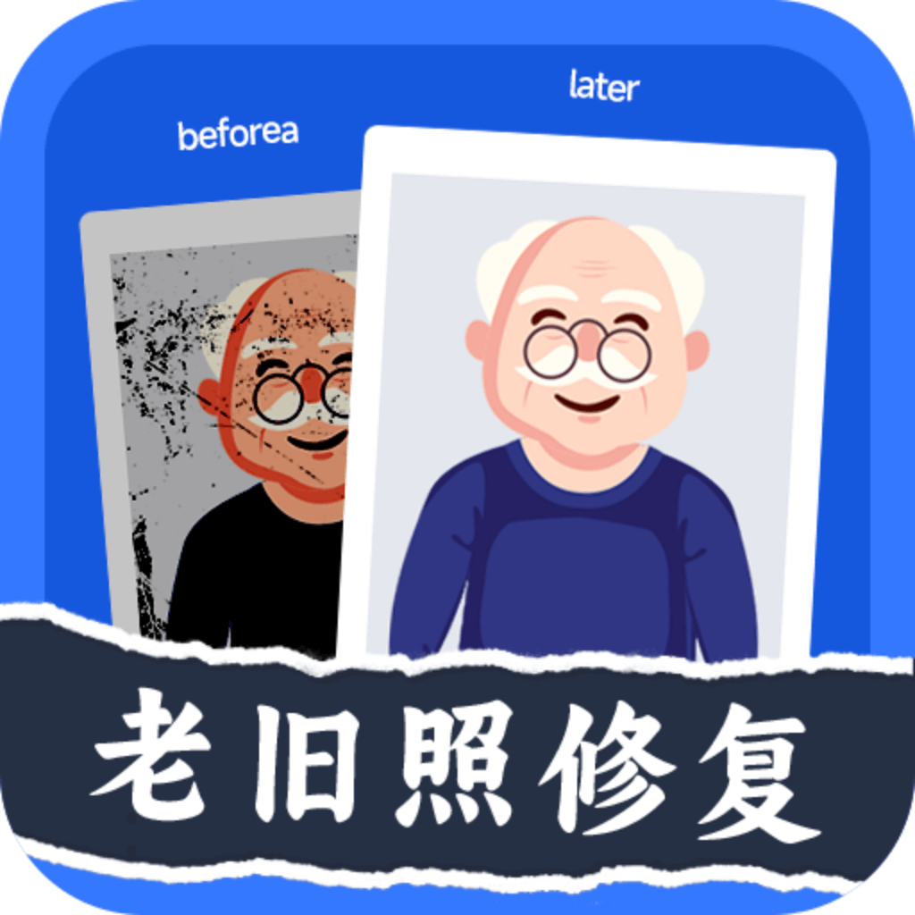 轻松老相片修复器