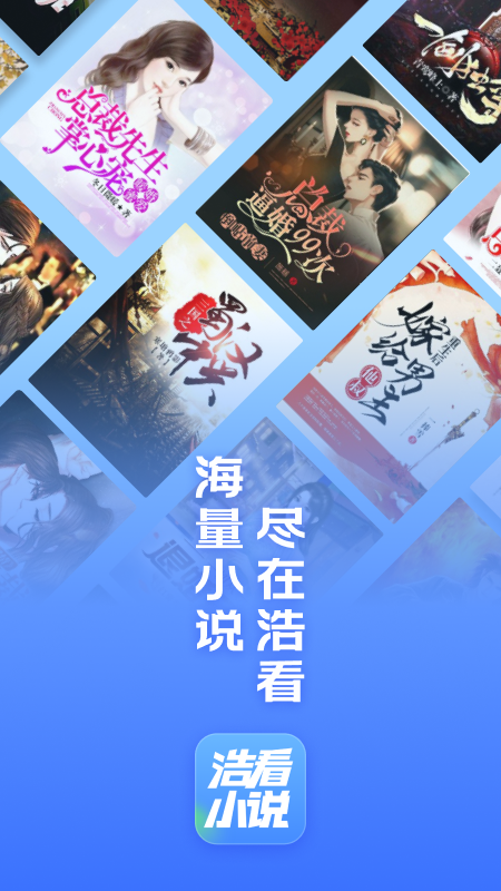 浩看小说软件封面