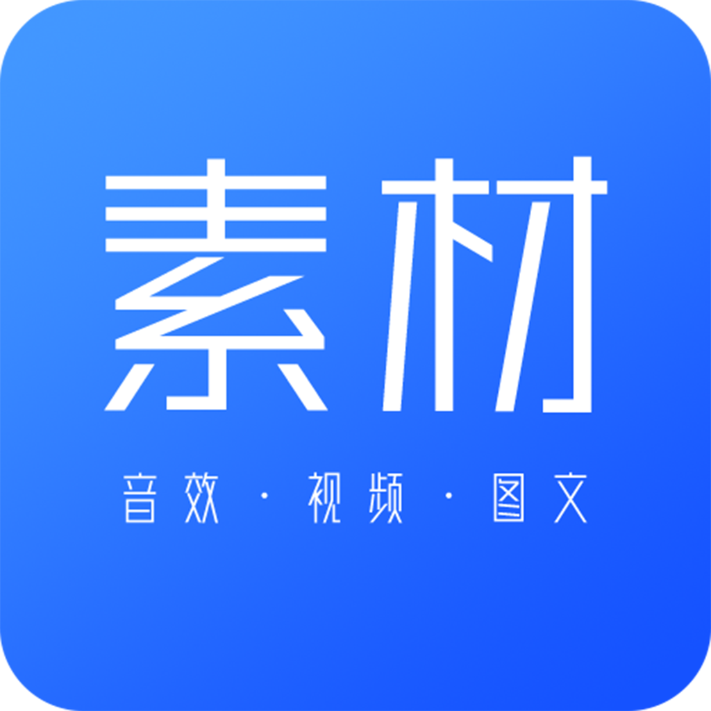 素材下载 v1.0.1 安卓版