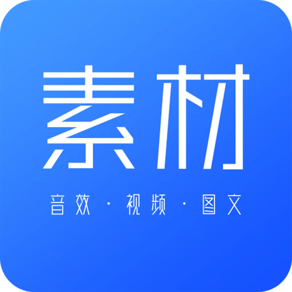 素材下载