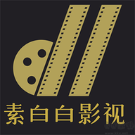 素白白影视 v1.0.1 安卓版