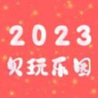 贝玩乐园