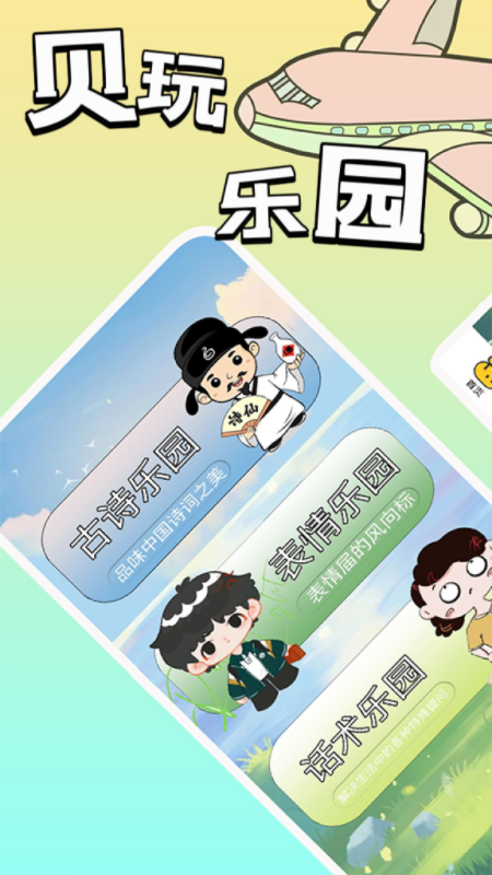 贝玩乐园软件封面