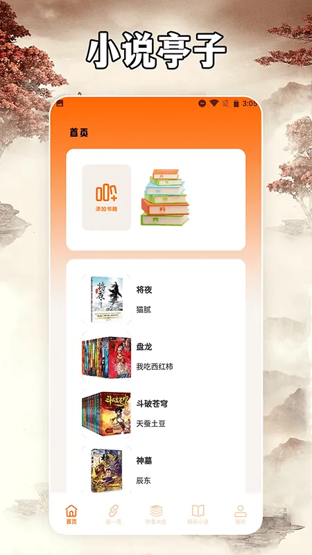 小说亭经典版软件封面