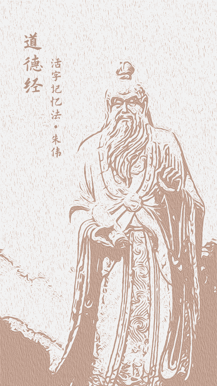 道德经活字记忆法软件封面
