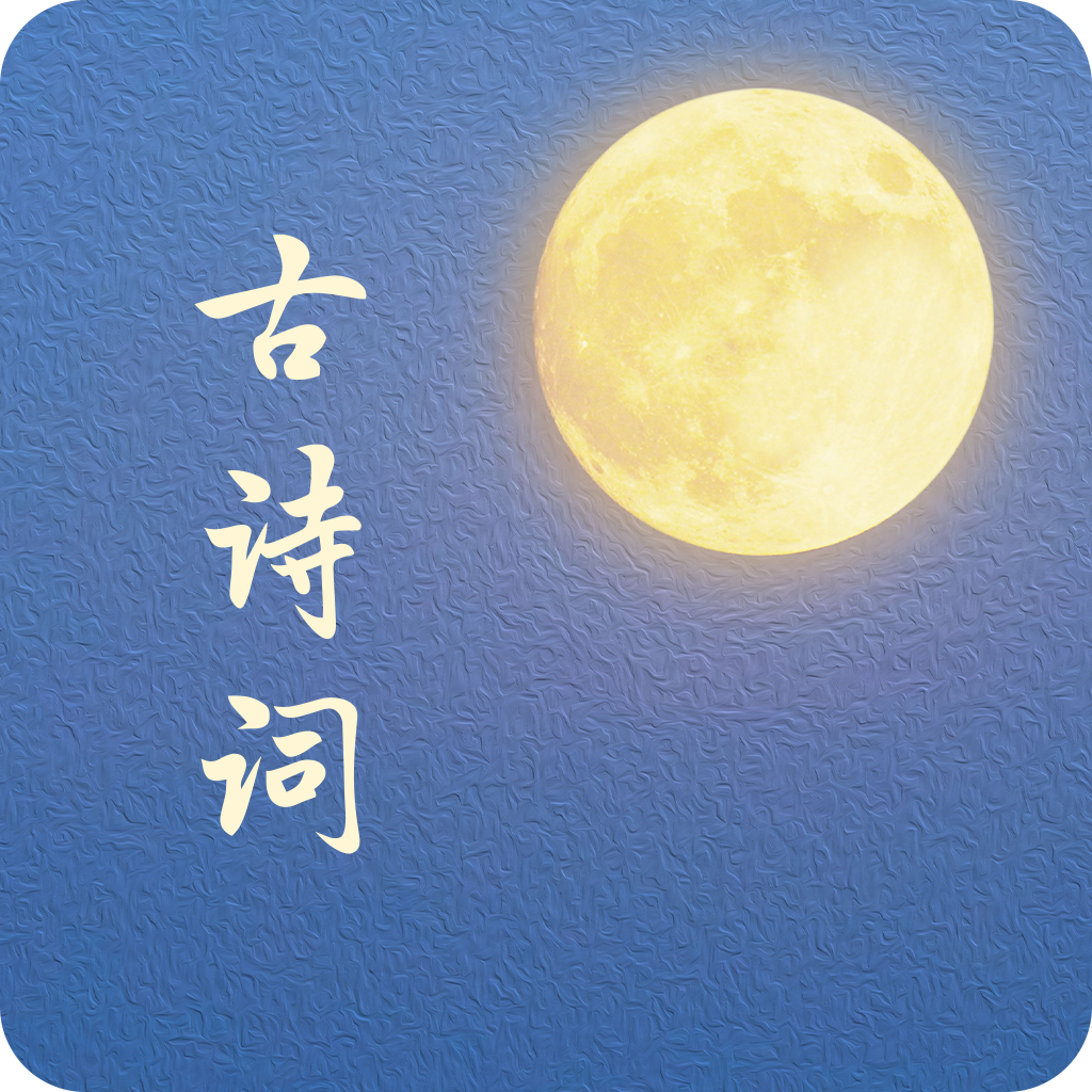 Soul古诗词