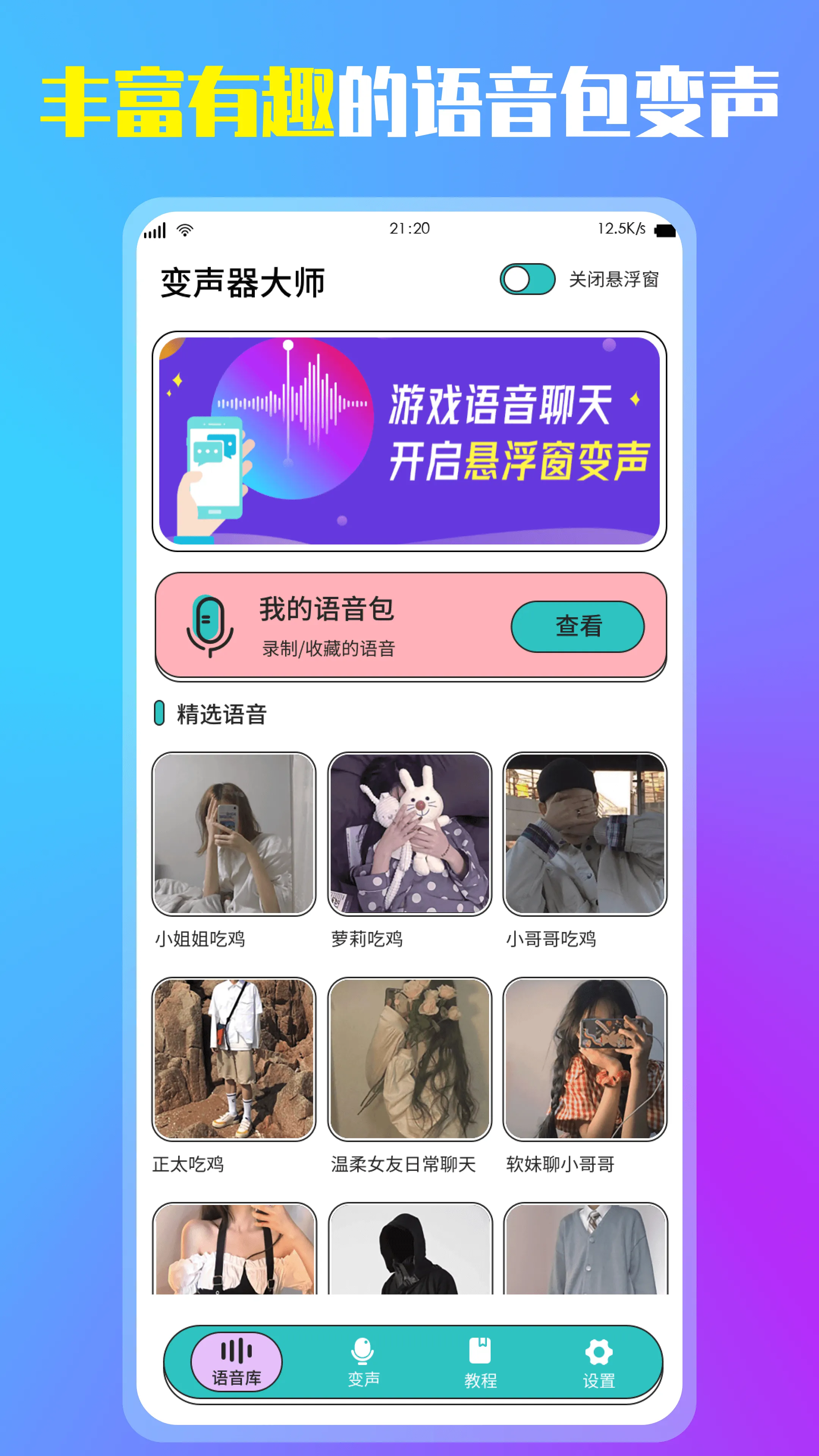 万能变声器软件封面
