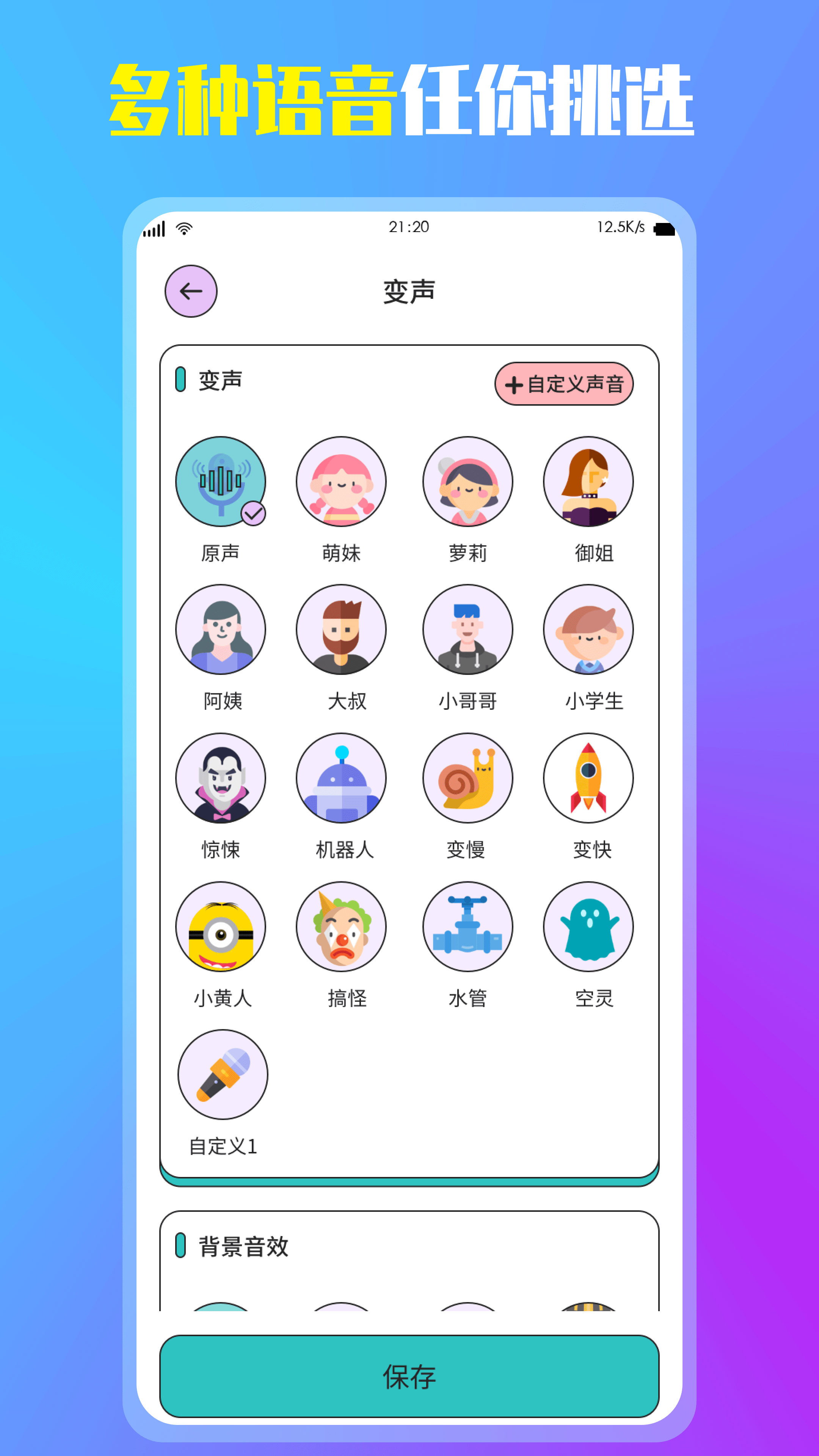 万能变声器软件封面