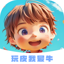 玩皮我最牛 v1.0.1 安卓版
