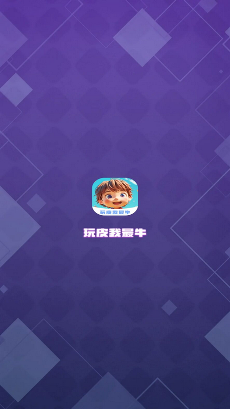 玩皮我最牛软件封面