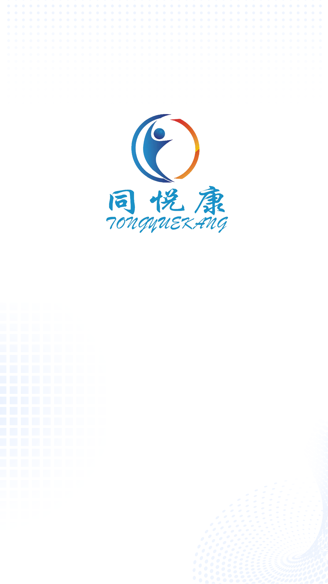 同悦康软件封面