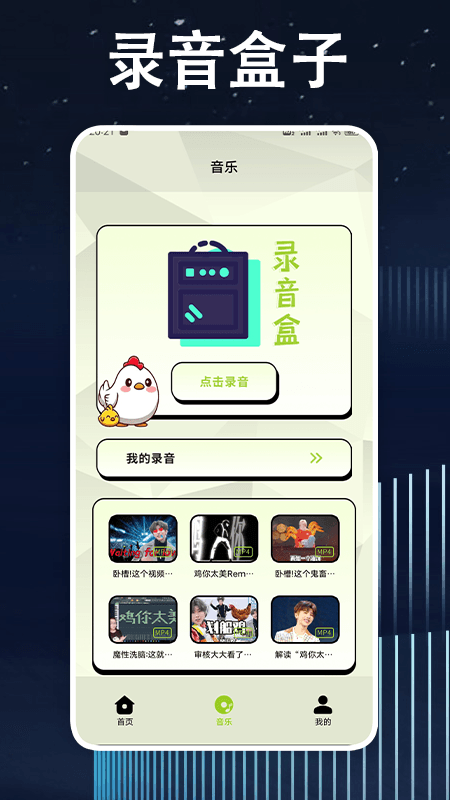 鸡音盒软件封面