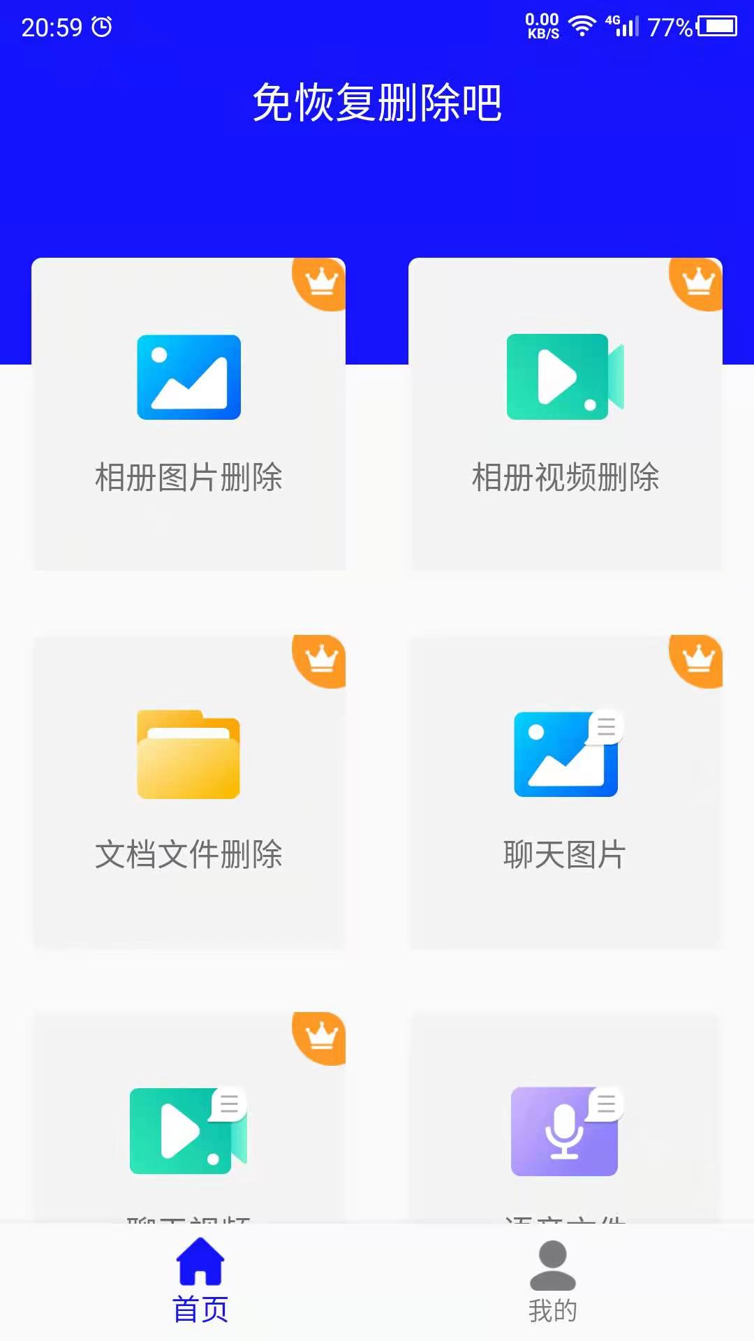 免恢复删除软件封面