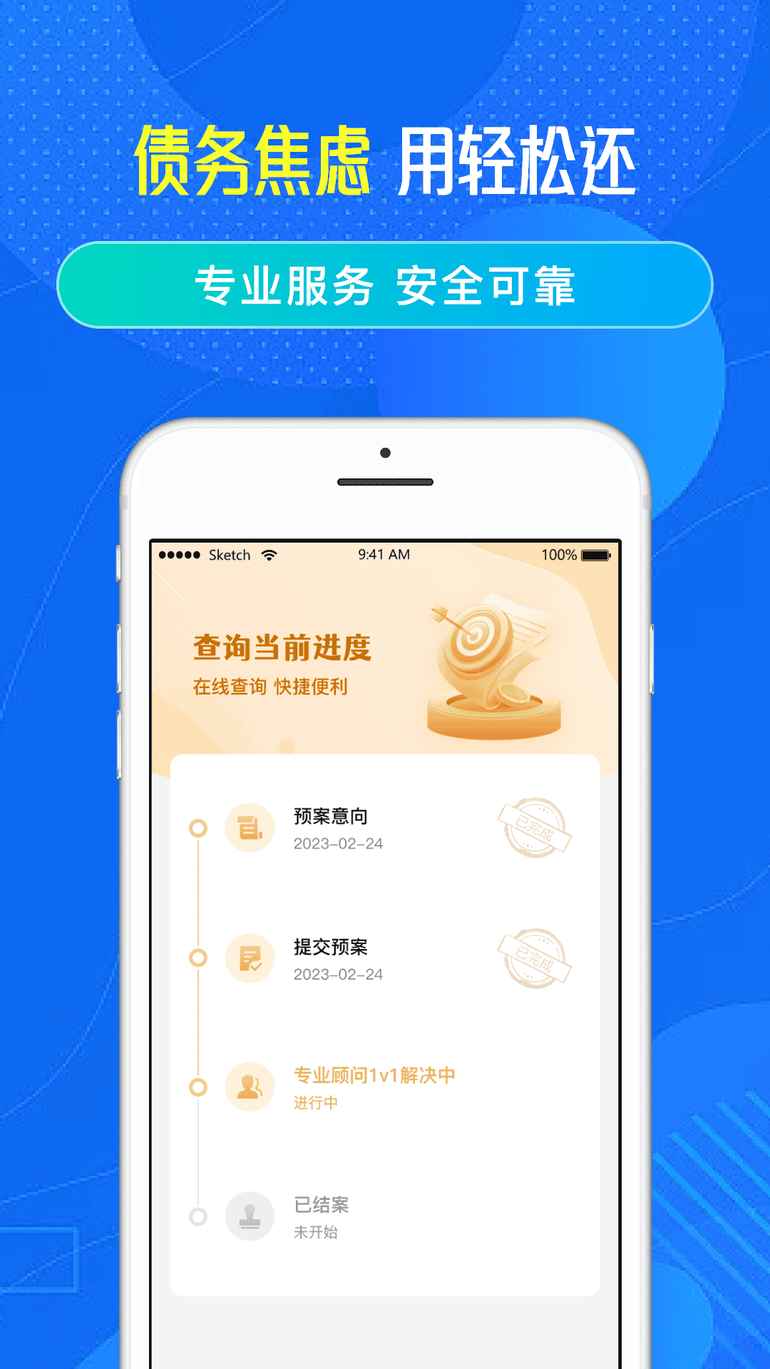债务轻松还软件封面
