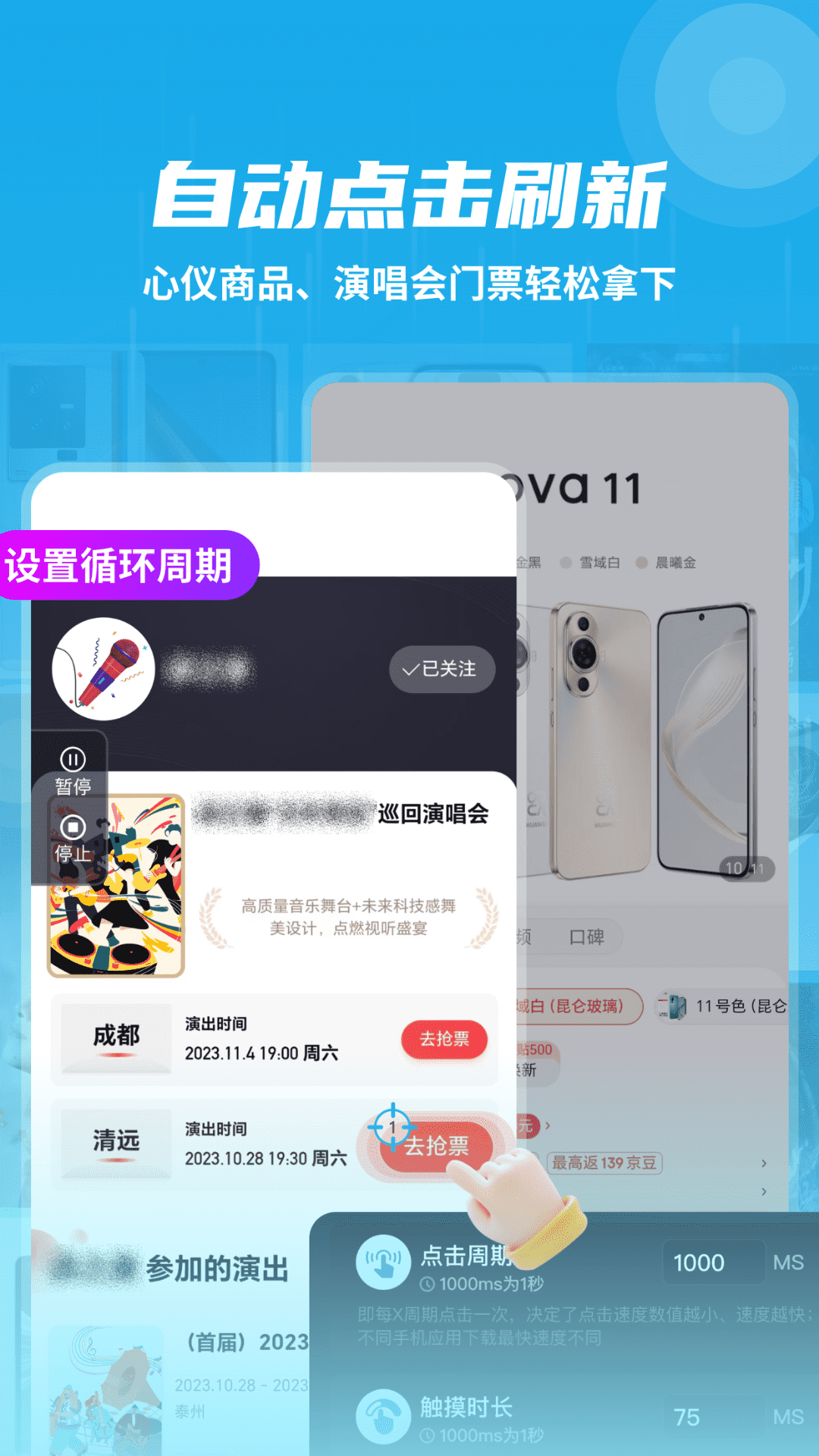 自动连点抢票触控神器软件封面