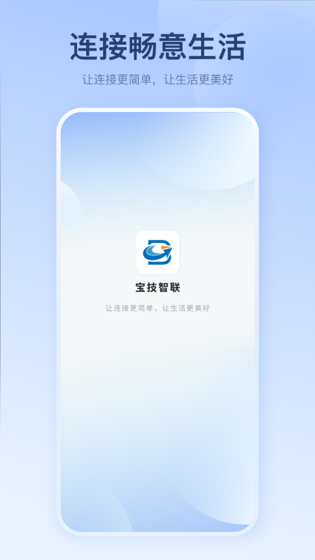宝技智联软件封面