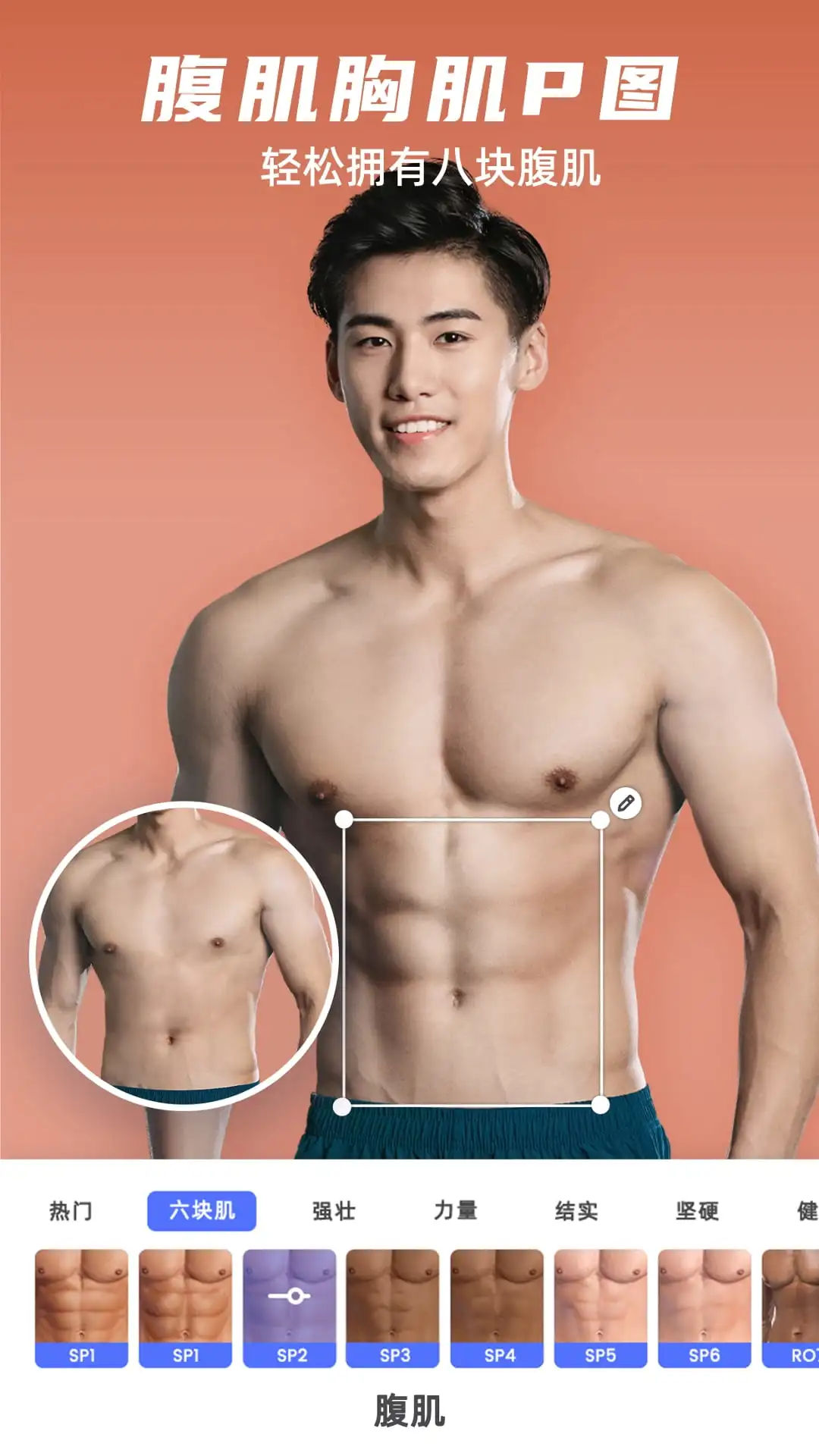 他颜腹肌p图型男相机软件封面