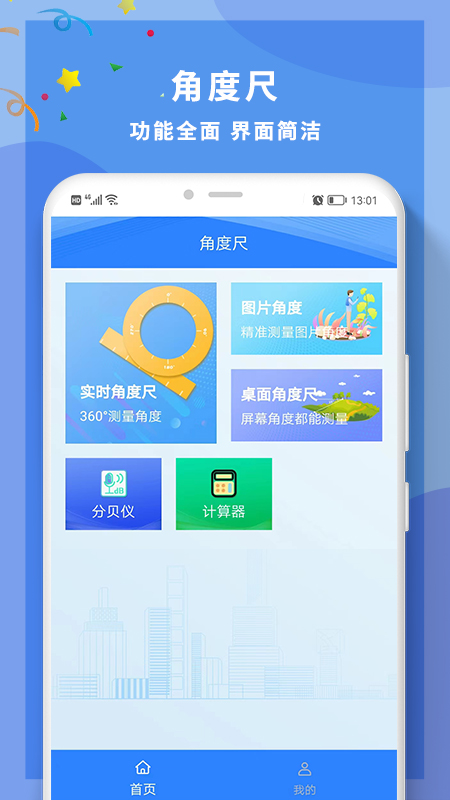 角度尺角度测量软件软件封面