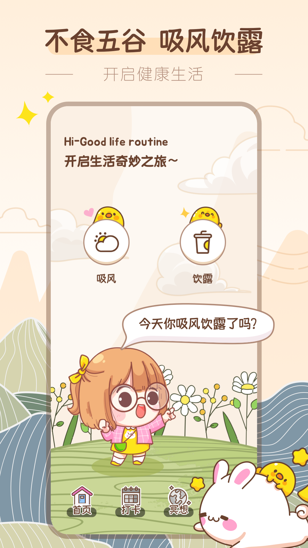 吸风饮露轻断食软件封面