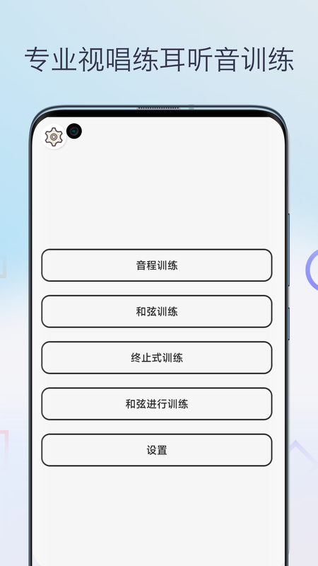 视唱练耳软件封面