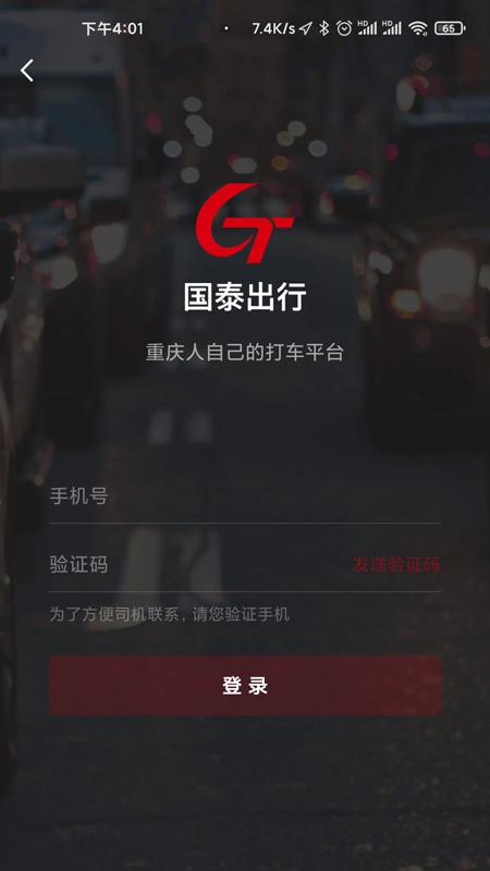 国泰出行定制版软件封面