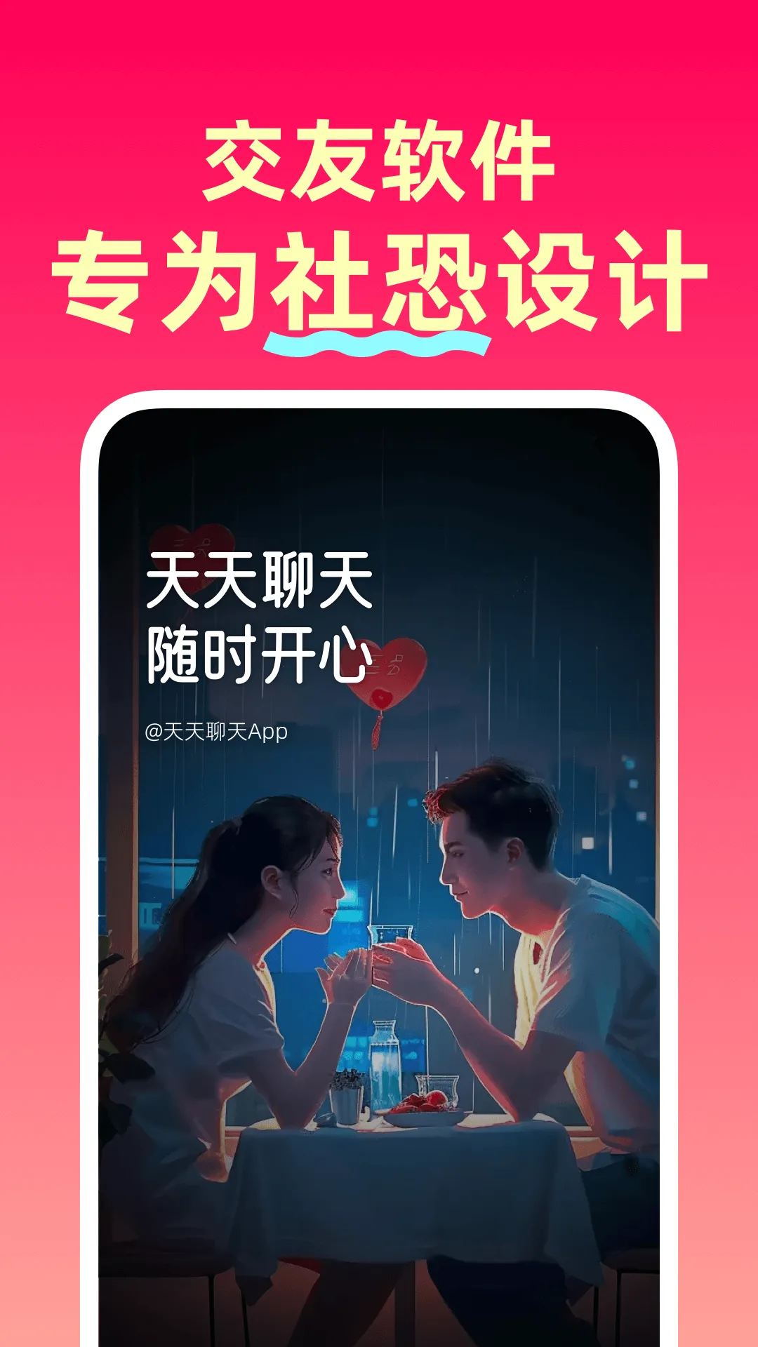 天天聊天软件封面