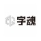 字魂 v1.0.1 官方版