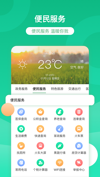智慧汉台app软件封面