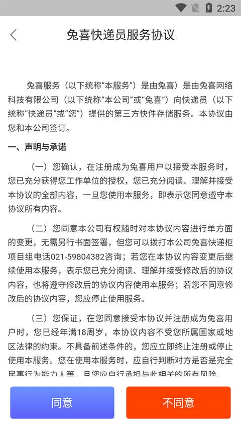 兔喜快递柜快递员版app软件封面