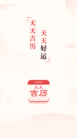 天天吉历万年历软件封面