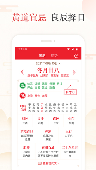 天天吉历万年历软件封面