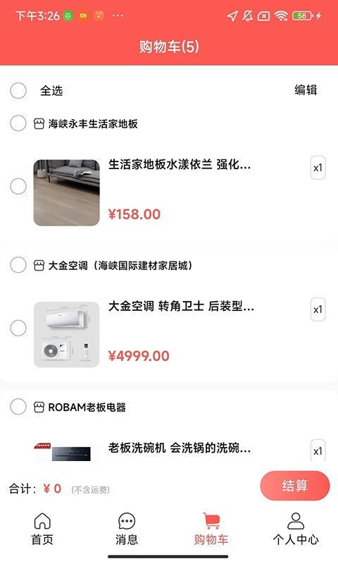 穿山甲家居软件封面