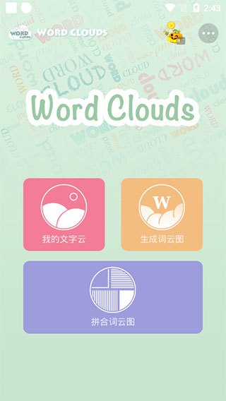 词云图生成器app软件封面