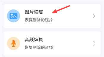 选择图片恢复