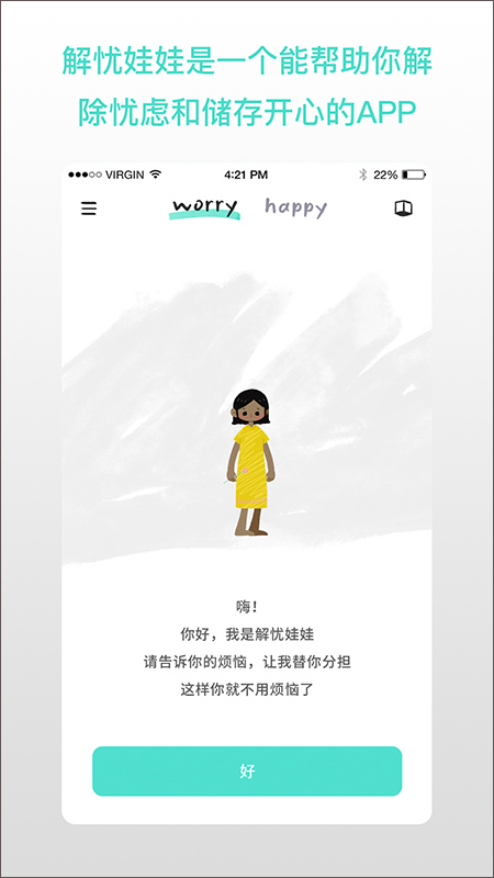 解忧娃娃第1张手机截图