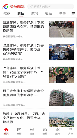 安岳融媒app软件封面