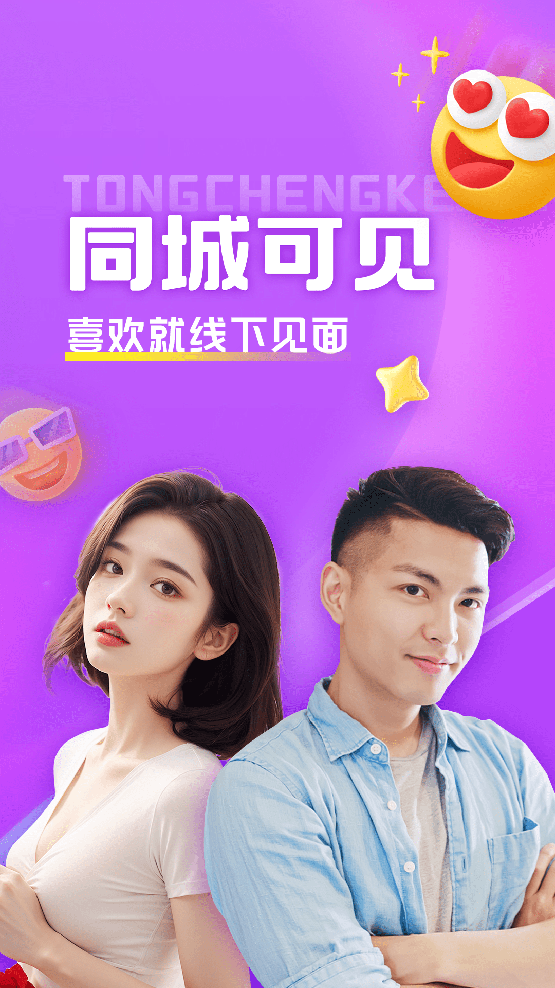 可见官方版同城交友软件封面