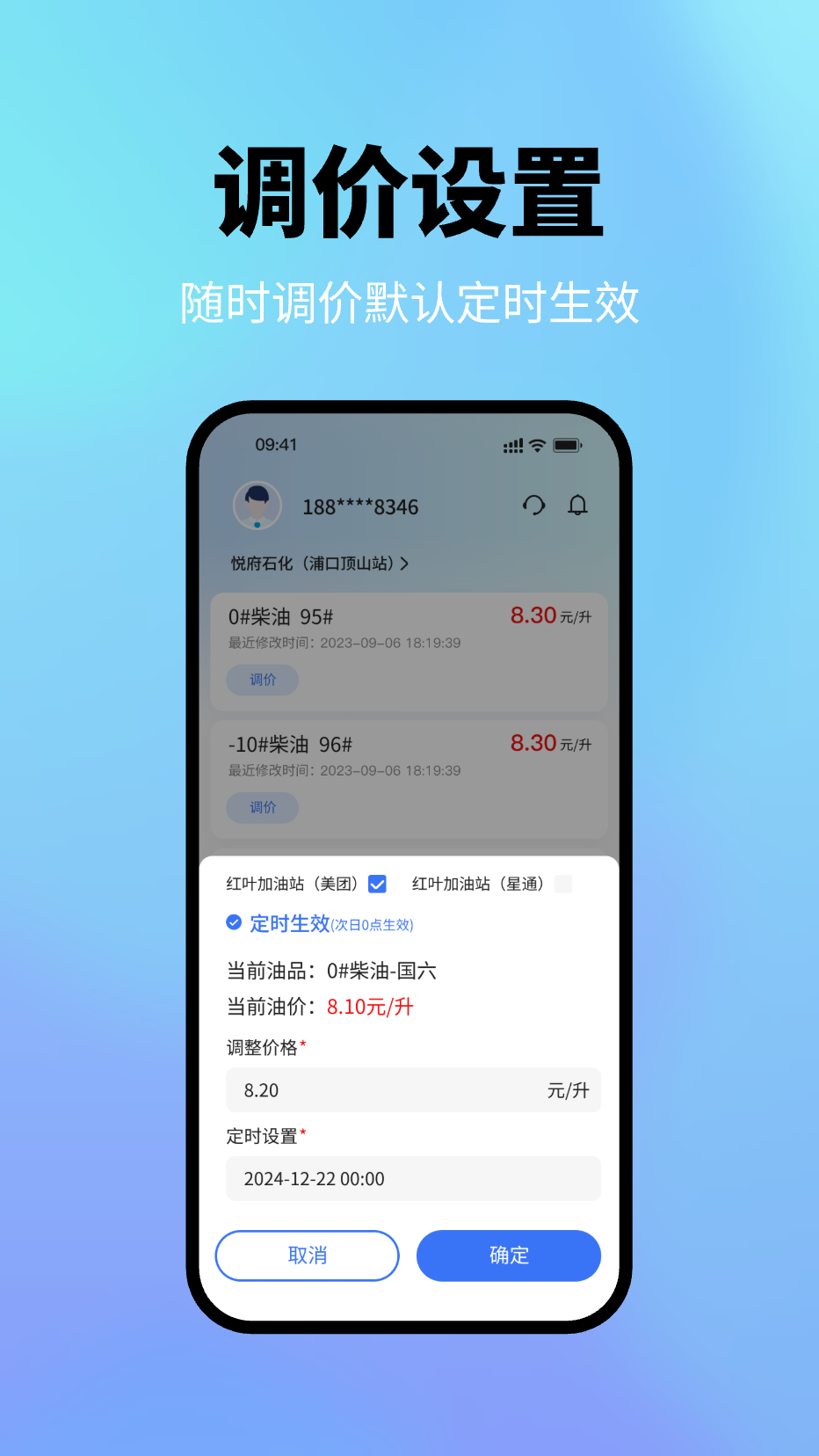 星通油站软件封面