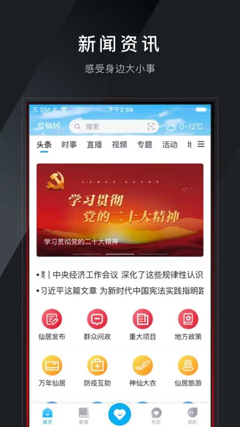 爱仙居app软件封面