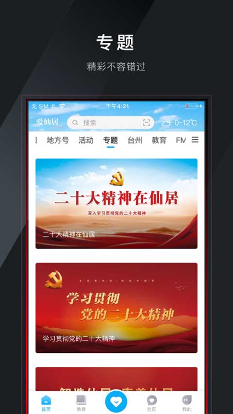 爱仙居app软件封面