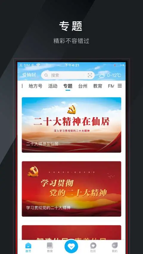 爱仙居app软件封面