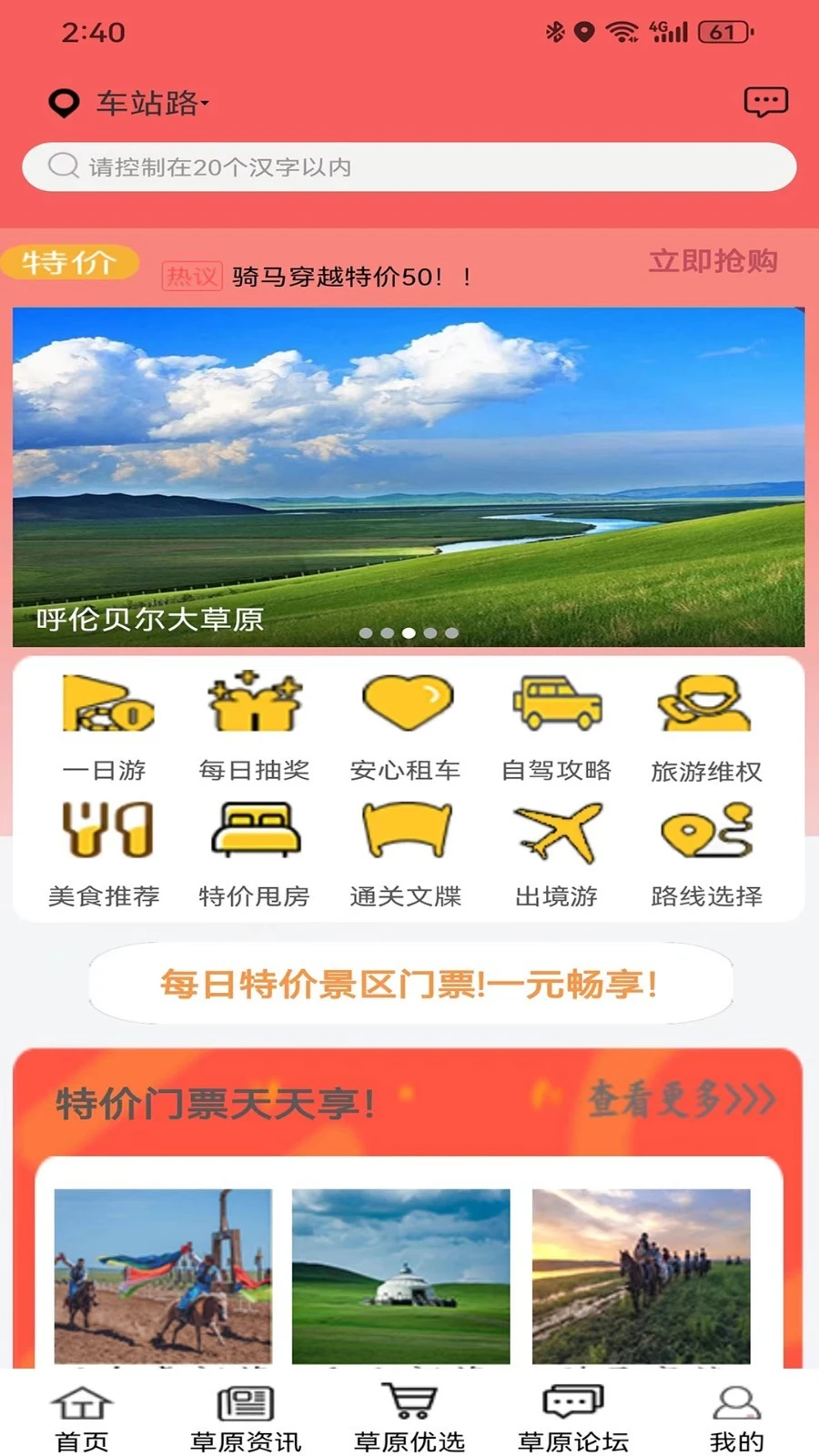 畅行呼伦贝尔软件封面