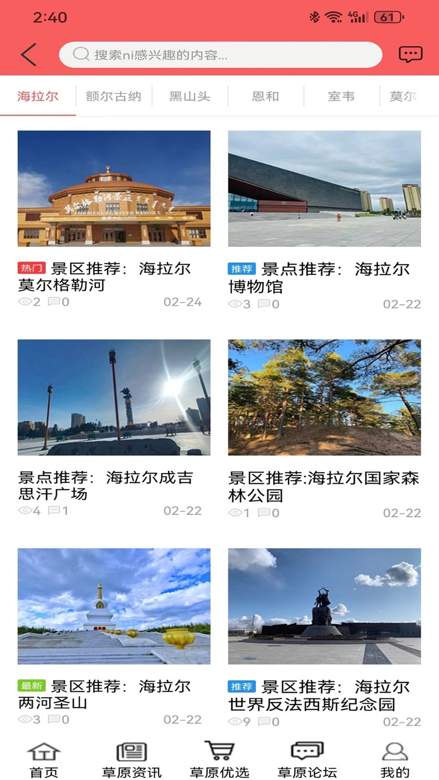 畅行呼伦贝尔软件封面